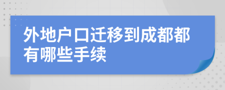 外地户口迁移到成都都有哪些手续