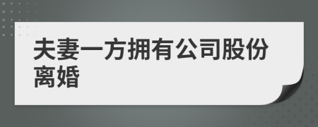 夫妻一方拥有公司股份离婚