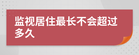 监视居住最长不会超过多久