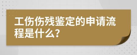 工伤伤残鉴定的申请流程是什么？