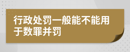 行政处罚一般能不能用于数罪并罚