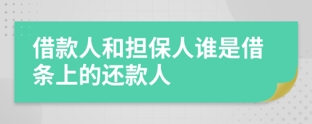 借款人和担保人谁是借条上的还款人