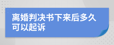 离婚判决书下来后多久可以起诉