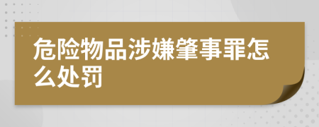危险物品涉嫌肇事罪怎么处罚