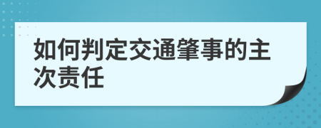 如何判定交通肇事的主次责任