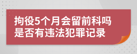 拘役5个月会留前科吗是否有违法犯罪记录