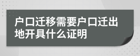 户口迁移需要户口迁出地开具什么证明