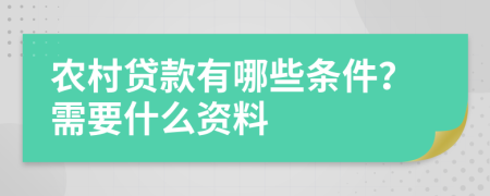 农村贷款有哪些条件？需要什么资料