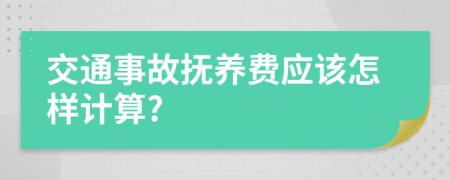 交通事故抚养费应该怎样计算?