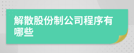 解散股份制公司程序有哪些