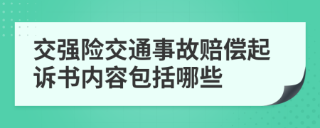 交强险交通事故赔偿起诉书内容包括哪些