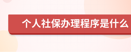 个人社保办理程序是什么