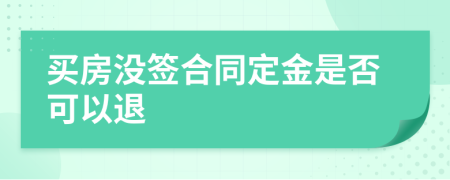 买房没签合同定金是否可以退