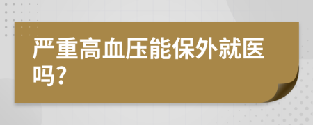 严重高血压能保外就医吗?