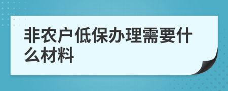 非农户低保办理需要什么材料