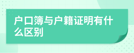 户口簿与户籍证明有什么区别