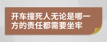 开车撞死人无论是哪一方的责任都需要坐牢