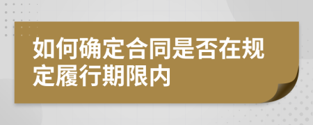 如何确定合同是否在规定履行期限内