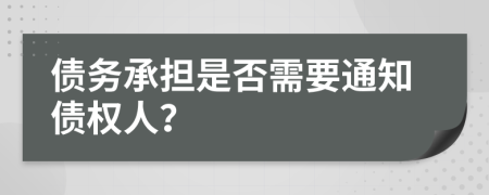 债务承担是否需要通知债权人？