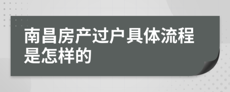 南昌房产过户具体流程是怎样的