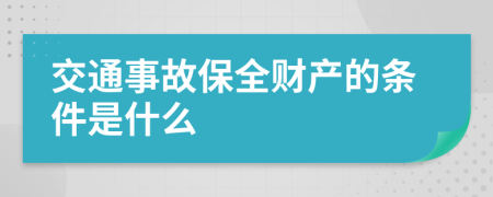 交通事故保全财产的条件是什么