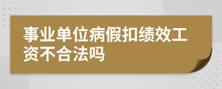 事业单位病假扣绩效工资不合法吗