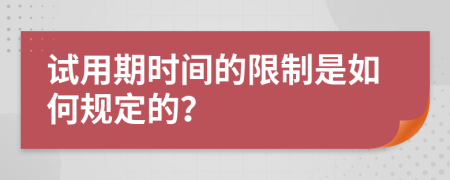 试用期时间的限制是如何规定的？