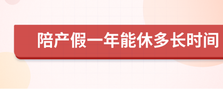 陪产假一年能休多长时间