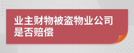 业主财物被盗物业公司是否赔偿