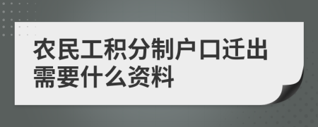 农民工积分制户口迁出需要什么资料