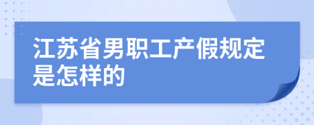 江苏省男职工产假规定是怎样的