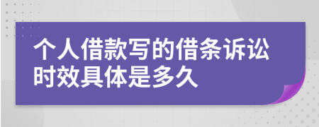 个人借款写的借条诉讼时效具体是多久