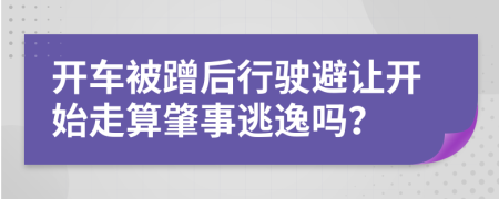 开车被蹭后行驶避让开始走算肇事逃逸吗？