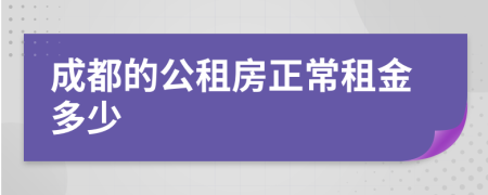 成都的公租房正常租金多少