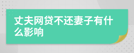 丈夫网贷不还妻子有什么影响