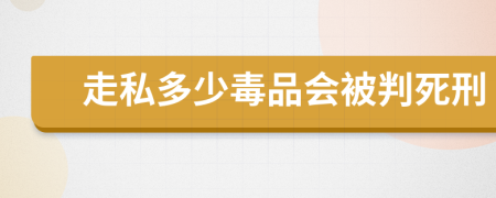 走私多少毒品会被判死刑