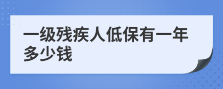 一级残疾人低保有一年多少钱