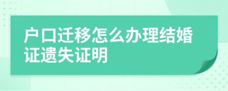 户口迁移怎么办理结婚证遗失证明