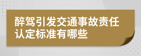 醉驾引发交通事故责任认定标准有哪些