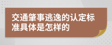 交通肇事逃逸的认定标准具体是怎样的