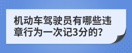 机动车驾驶员有哪些违章行为一次记3分的？