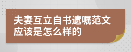 夫妻互立自书遗嘱范文应该是怎么样的