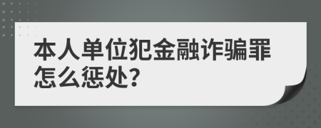 本人单位犯金融诈骗罪怎么惩处？