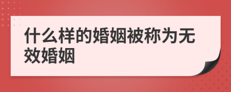 什么样的婚姻被称为无效婚姻