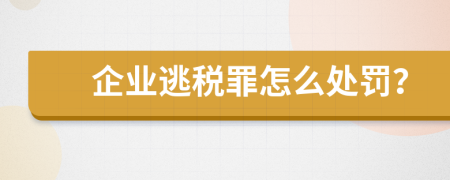 企业逃税罪怎么处罚？