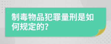 制毒物品犯罪量刑是如何规定的？