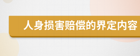 人身损害赔偿的界定内容