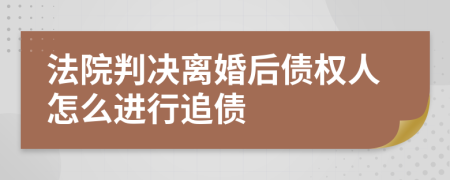 法院判决离婚后债权人怎么进行追债