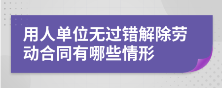 用人单位无过错解除劳动合同有哪些情形