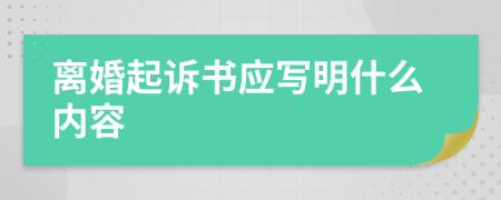 离婚起诉书应写明什么内容